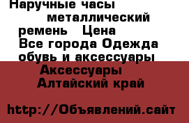 Наручные часы Diesel Brave - металлический ремень › Цена ­ 2 990 - Все города Одежда, обувь и аксессуары » Аксессуары   . Алтайский край